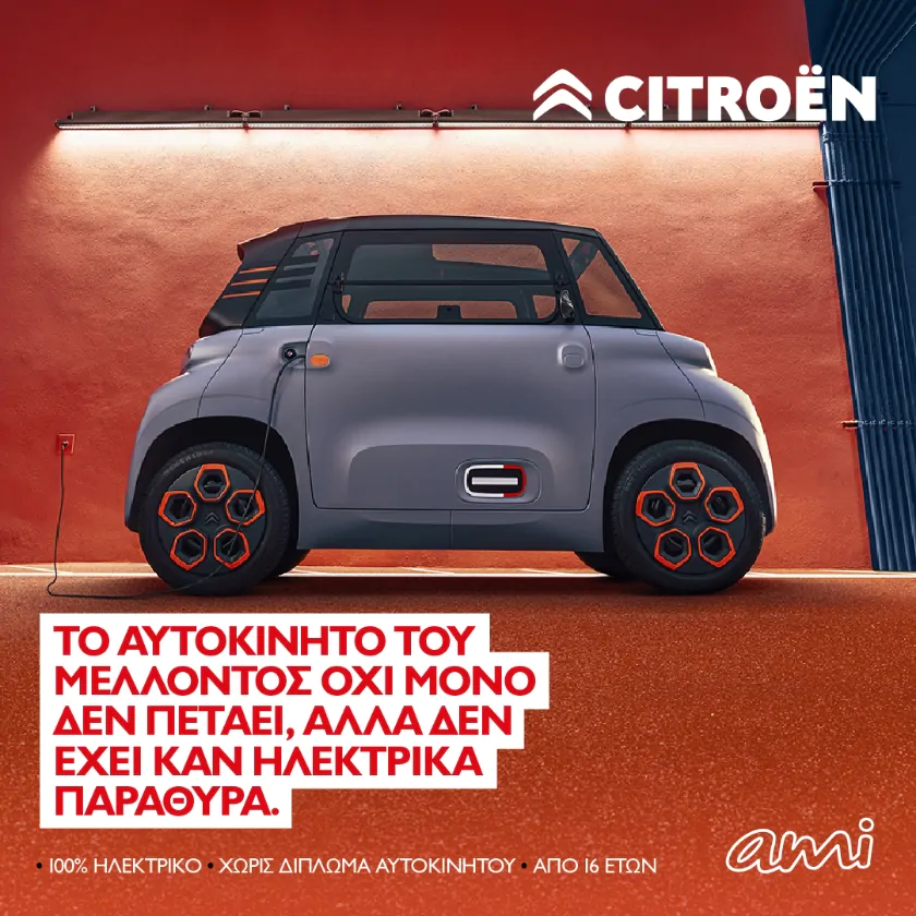 Citroen AMI Ilektrika Parathira