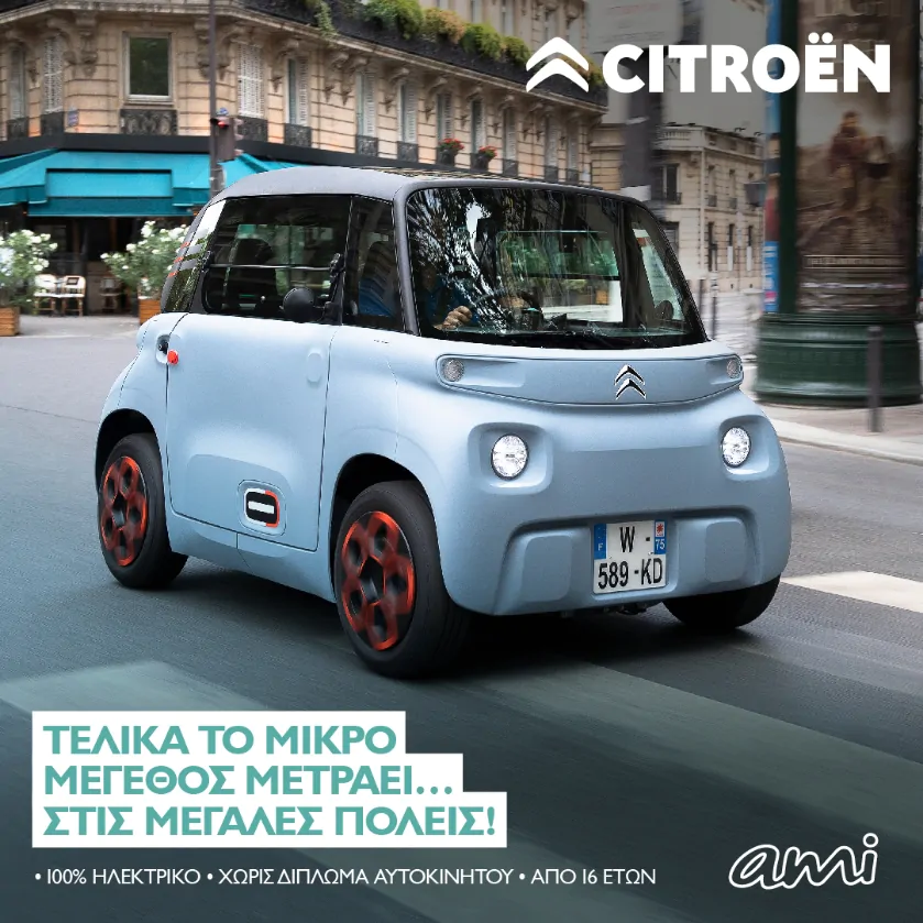 Citroen Ami Mikro Megethos